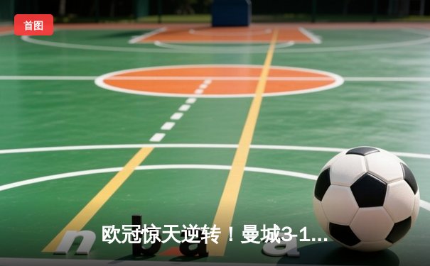 欧冠惊天逆转！曼城3-1力克拜仁，哈兰德双响创纪录