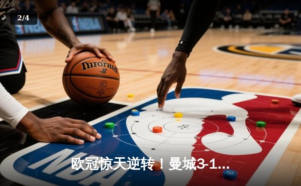 欧冠惊天逆转！曼城3-1力克拜仁，哈兰德双响创纪录 - 2