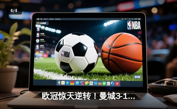 欧冠惊天逆转！曼城3-1力克拜仁，哈兰德双响创纪录 - 4