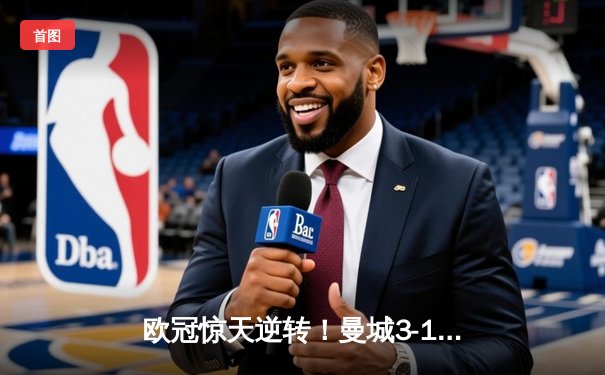 欧冠惊天逆转！曼城3-1力克拜仁，哈兰德双响创纪录