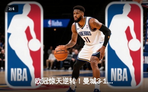 欧冠惊天逆转！曼城3-1力克拜仁，哈兰德双响创纪录 - 2