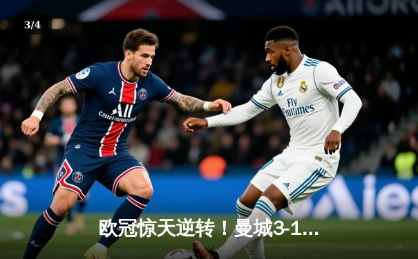 欧冠惊天逆转！曼城3-1力克拜仁，哈兰德双响创纪录 - 3