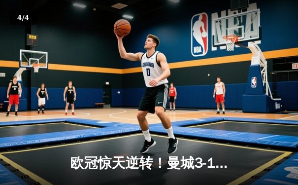 欧冠惊天逆转！曼城3-1力克拜仁，哈兰德双响创纪录 - 4