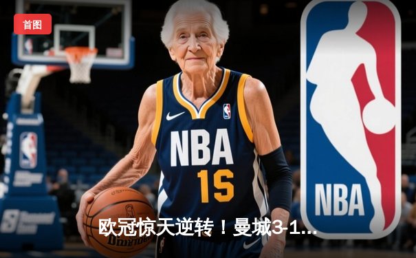 欧冠惊天逆转！曼城3-1力克皇马，德布劳内传射建功