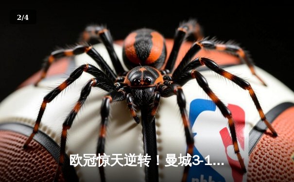 欧冠惊天逆转！曼城3-1力克皇马，德布劳内传射建功 - 2