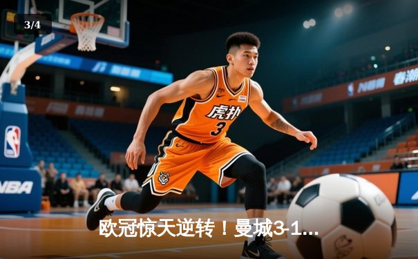 欧冠惊天逆转！曼城3-1力克皇马，德布劳内传射建功 - 3