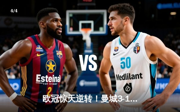 欧冠惊天逆转！曼城3-1力克皇马，德布劳内传射建功 - 4