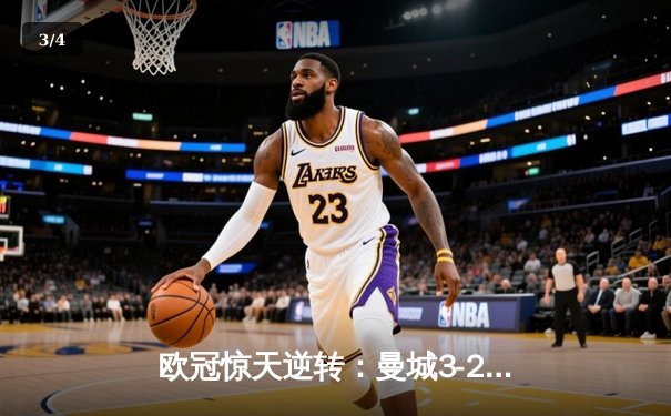 欧冠惊天逆转：曼城3-2绝杀拜仁，哈兰德双响锁定四强席位 - 3