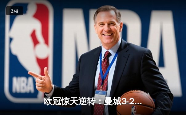 欧冠惊天逆转：曼城3-2绝杀拜仁，哈兰德双响锁定四强席位 - 2