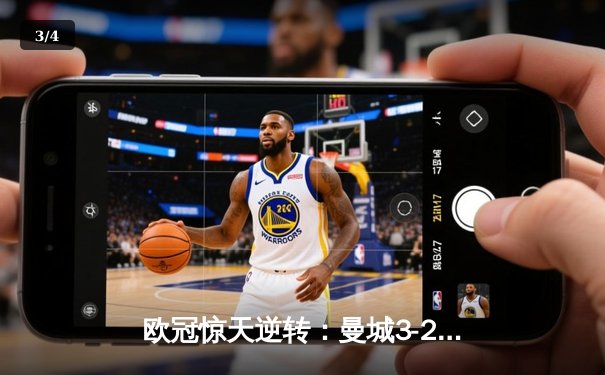 欧冠惊天逆转：曼城3-2绝杀拜仁，哈兰德双响锁定四强席位 - 3
