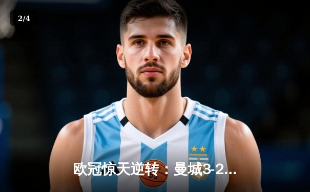 欧冠惊天逆转：曼城3-2绝杀拜仁，哈兰德双响锁定四强席位 - 2