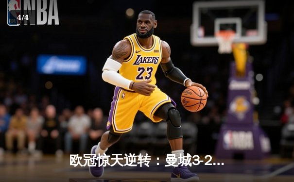 欧冠惊天逆转：曼城3-2绝杀拜仁，哈兰德双响锁定四强席位 - 4