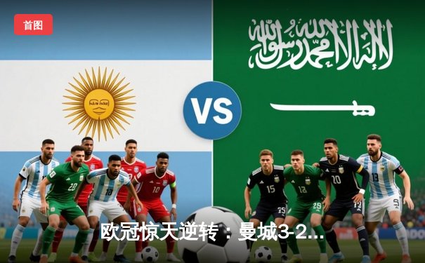 欧冠惊天逆转：曼城3-2绝杀拜仁，哈兰德双响锁定四强席位
