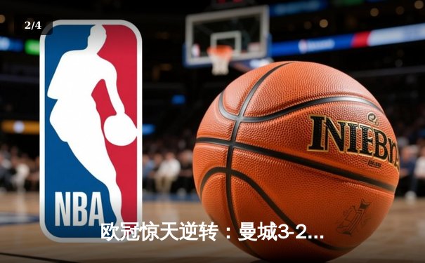 欧冠惊天逆转：曼城3-2绝杀拜仁，哈兰德双响锁定四强席位 - 2