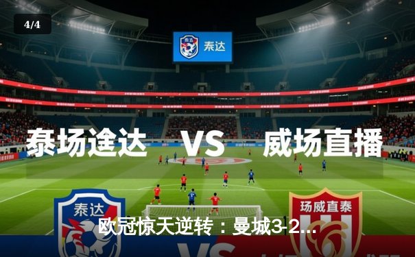 欧冠惊天逆转：曼城3-2绝杀拜仁，哈兰德双响锁定四强席位 - 4