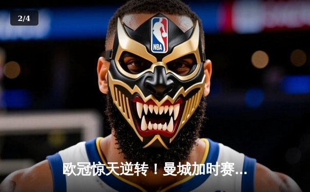 欧冠惊天逆转！曼城加时赛3-2淘汰拜仁，哈兰德双响创纪录 - 2