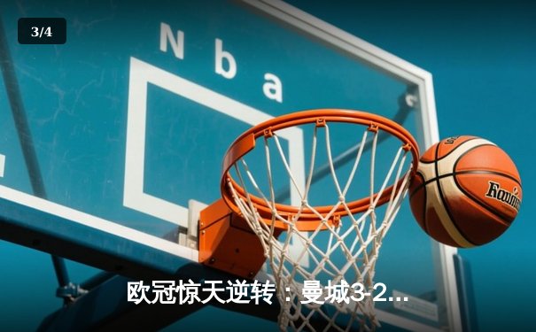 欧冠惊天逆转：曼城3-2绝杀拜仁，哈兰德双响锁定四强席位 - 3