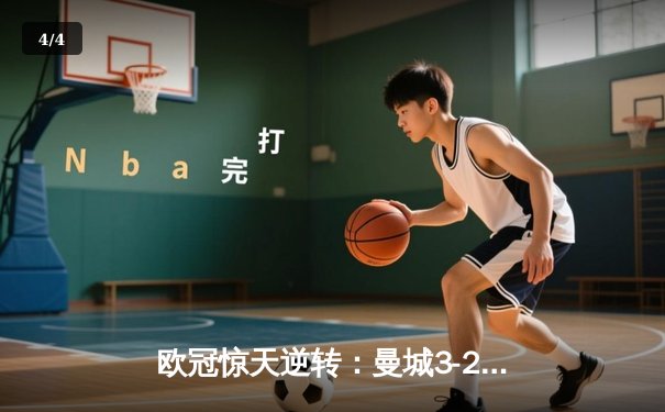 欧冠惊天逆转：曼城3-2绝杀拜仁，哈兰德双响锁定四强席位 - 4