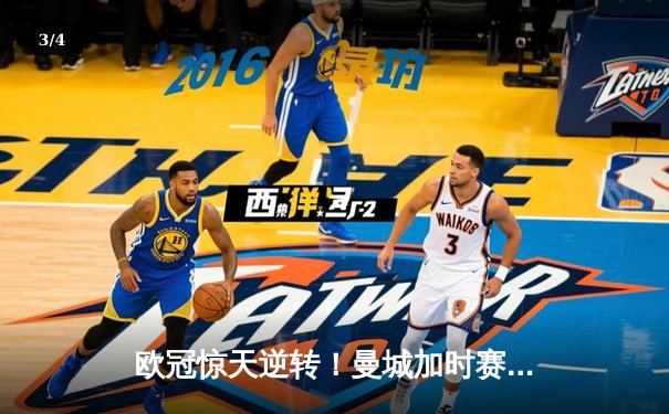 欧冠惊天逆转！曼城加时赛3-2淘汰拜仁，哈兰德双响创纪录 - 3