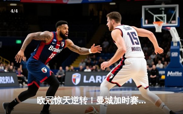欧冠惊天逆转！曼城加时赛3-2淘汰拜仁，哈兰德双响创纪录 - 4
