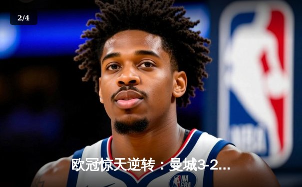 欧冠惊天逆转：曼城3-2绝杀拜仁，哈兰德双响锁定四强席位 - 2