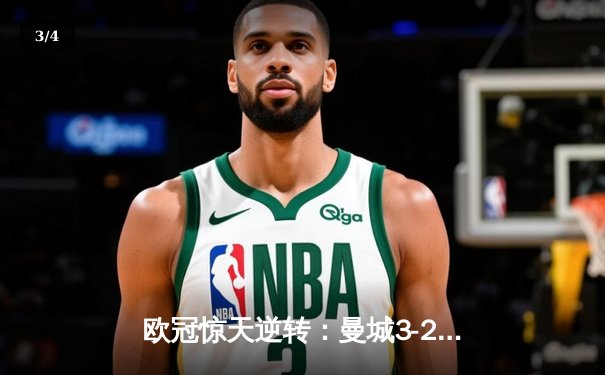 欧冠惊天逆转：曼城3-2绝杀拜仁，哈兰德双响锁定四强席位 - 3