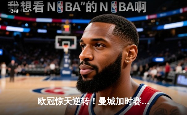 欧冠惊天逆转！曼城加时赛3-2淘汰拜仁，哈兰德双响创纪录 - 3