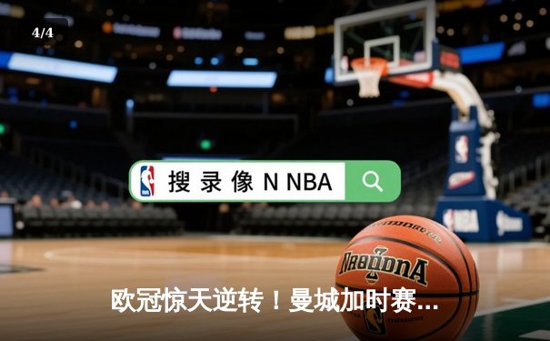 欧冠惊天逆转！曼城加时赛3-2淘汰拜仁，哈兰德双响创纪录 - 4