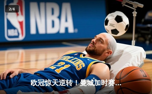 欧冠惊天逆转！曼城加时赛3-2淘汰拜仁，哈兰德独中两元创纪录 - 2