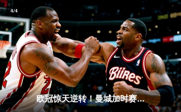 欧冠惊天逆转！曼城加时赛3-2淘汰拜仁，哈兰德独中两元创纪录 - 4