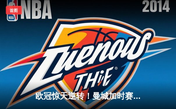 欧冠惊天逆转！曼城加时赛3-2淘汰拜仁，哈兰德独中两元创纪录