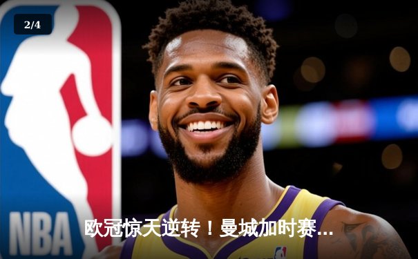 欧冠惊天逆转！曼城加时赛3-2淘汰拜仁，哈兰德独中两元创纪录 - 2