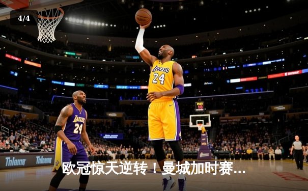 欧冠惊天逆转！曼城加时赛3-2淘汰拜仁，哈兰德独中两元创纪录 - 4