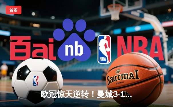 欧冠惊天逆转！曼城3-1力克皇马，德布劳内传射建功