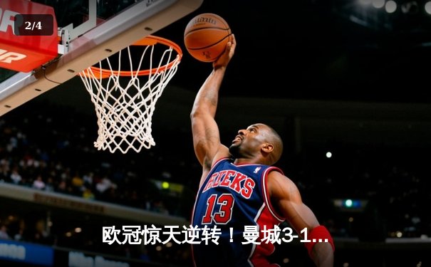欧冠惊天逆转！曼城3-1力克皇马，德布劳内传射建功 - 2