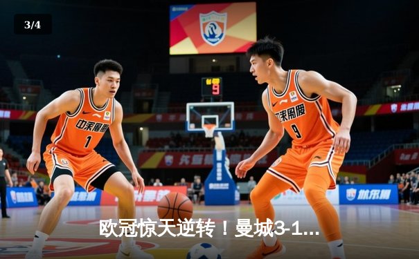 欧冠惊天逆转！曼城3-1力克皇马，德布劳内传射建功 - 3