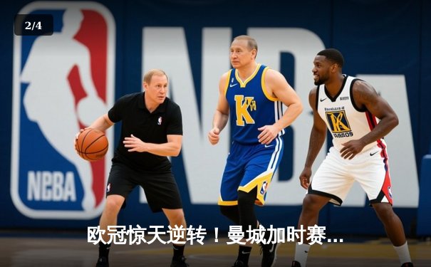 欧冠惊天逆转！曼城加时赛3-2淘汰拜仁，哈兰德独中两元创纪录 - 2