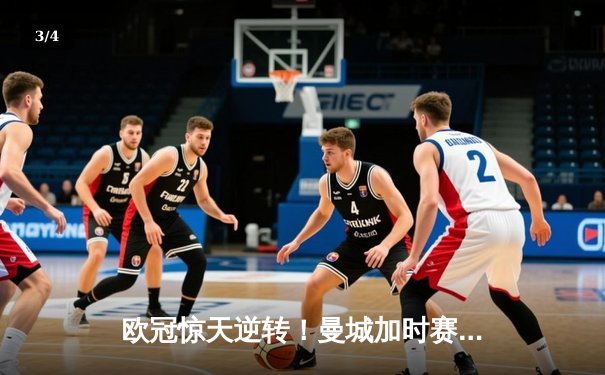欧冠惊天逆转！曼城加时赛3-2淘汰拜仁，哈兰德独中两元创纪录 - 3
