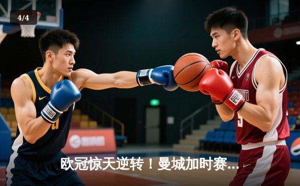 欧冠惊天逆转！曼城加时赛3-2淘汰拜仁，哈兰德独中两元创纪录 - 4