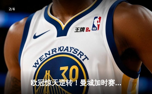 欧冠惊天逆转！曼城加时赛3-2淘汰拜仁，哈兰德独中两元创纪录 - 2