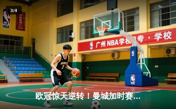 欧冠惊天逆转！曼城加时赛3-2淘汰拜仁，哈兰德独中两元创纪录 - 3