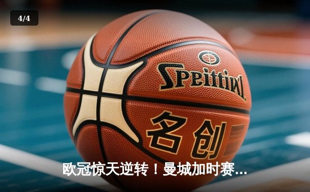 欧冠惊天逆转！曼城加时赛3-2淘汰拜仁，哈兰德独中两元创纪录 - 4