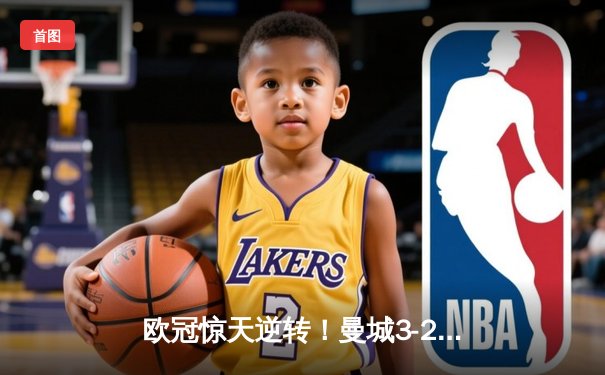 欧冠惊天逆转！曼城3-2绝杀拜仁，哈兰德双响创纪录