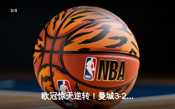 欧冠惊天逆转！曼城3-2绝杀拜仁，哈兰德双响创纪录 - 3