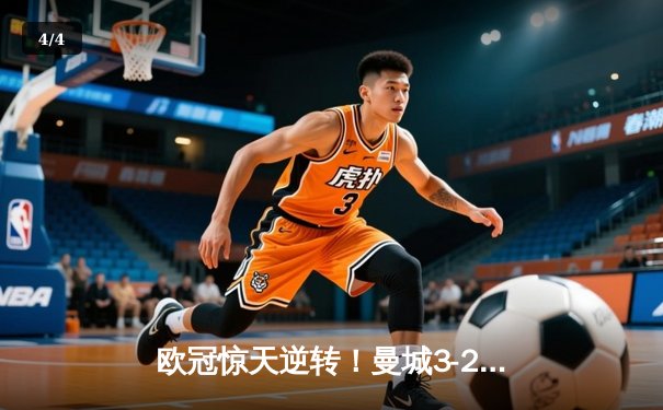 欧冠惊天逆转！曼城3-2绝杀拜仁，哈兰德双响创纪录 - 4