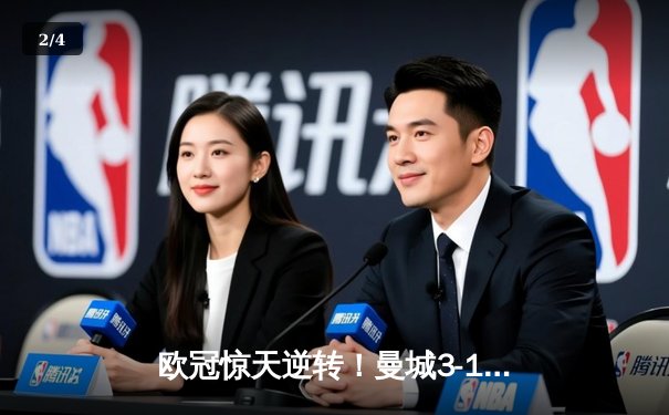 欧冠惊天逆转！曼城3-1力克皇马，德布劳内传射建功 - 2
