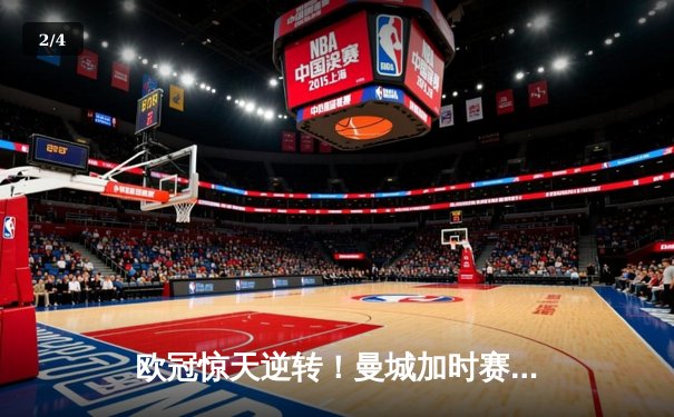 欧冠惊天逆转！曼城加时赛3-2淘汰拜仁，哈兰德独中两元创纪录 - 2