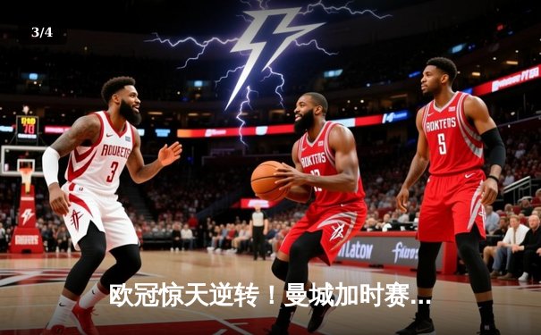 欧冠惊天逆转！曼城加时赛3-2淘汰拜仁，哈兰德独中两元创纪录 - 3