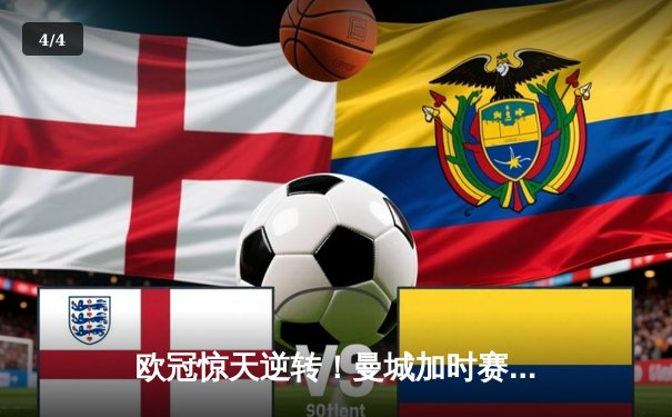 欧冠惊天逆转！曼城加时赛3-2淘汰拜仁，哈兰德独中两元创纪录 - 4