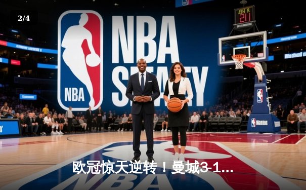 欧冠惊天逆转！曼城3-1淘汰拜仁，哈兰德双响创纪录 - 2